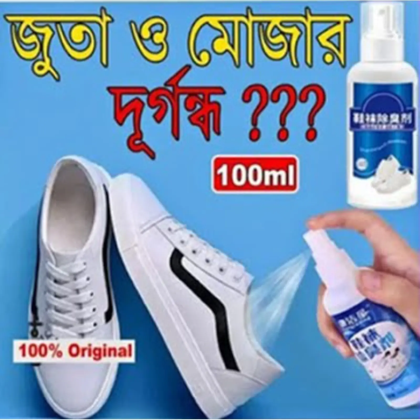 Shoe & Sock Antibacterial Spray – জুতার দুর্গন্ধ দূর করার কার্যকর সলিউশন